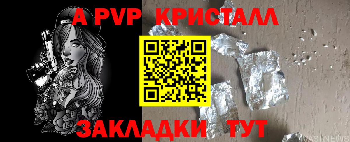 A PVP кристаллы Ярцево